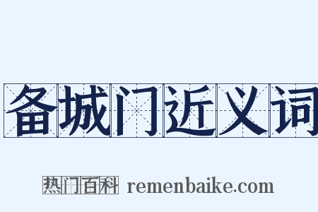 备城门近义词是什么意思的图片